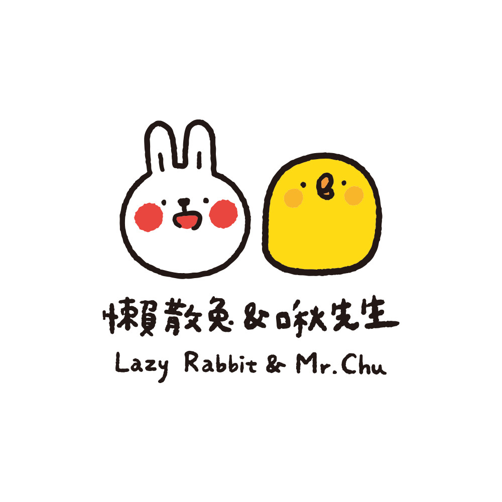 懶散兔與啾先生