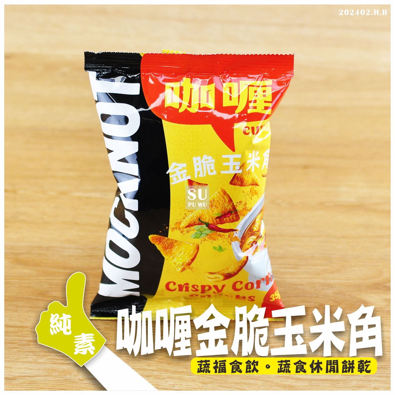 〔MOCKNOT〕金脆玉米角(咖喱味)