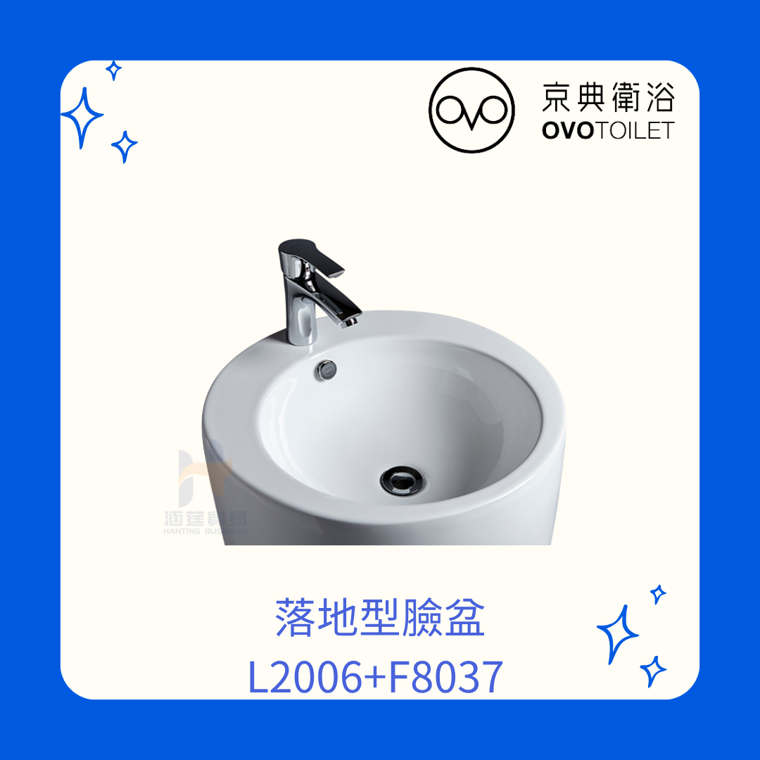 OVO京典衛浴 L2006 落地型臉盆 F8037 臉盆單孔龍頭 落地臉盆 落地式面盆 落地式洗手台 立柱式面