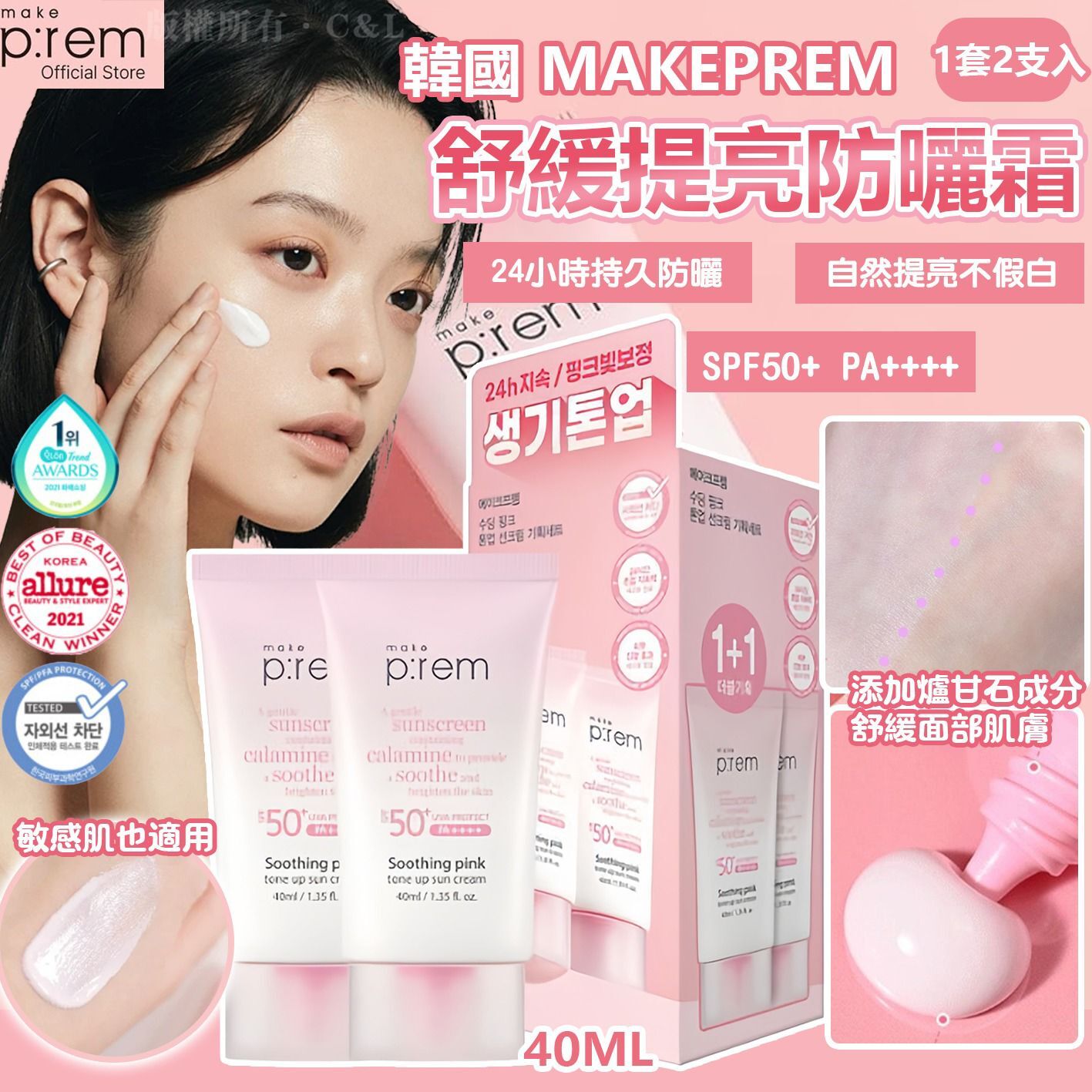 韓國 MakePrem 舒緩提亮防曬霜 1套2支入