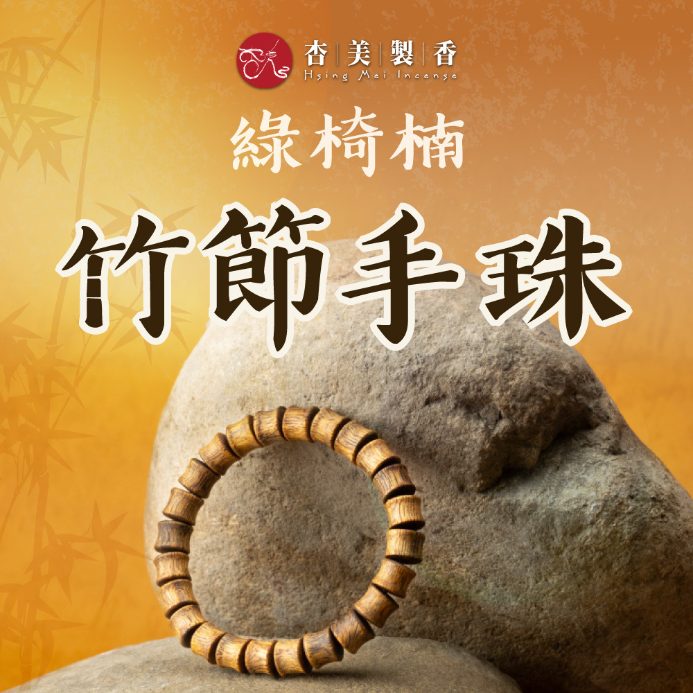 綠椅楠竹節手珠