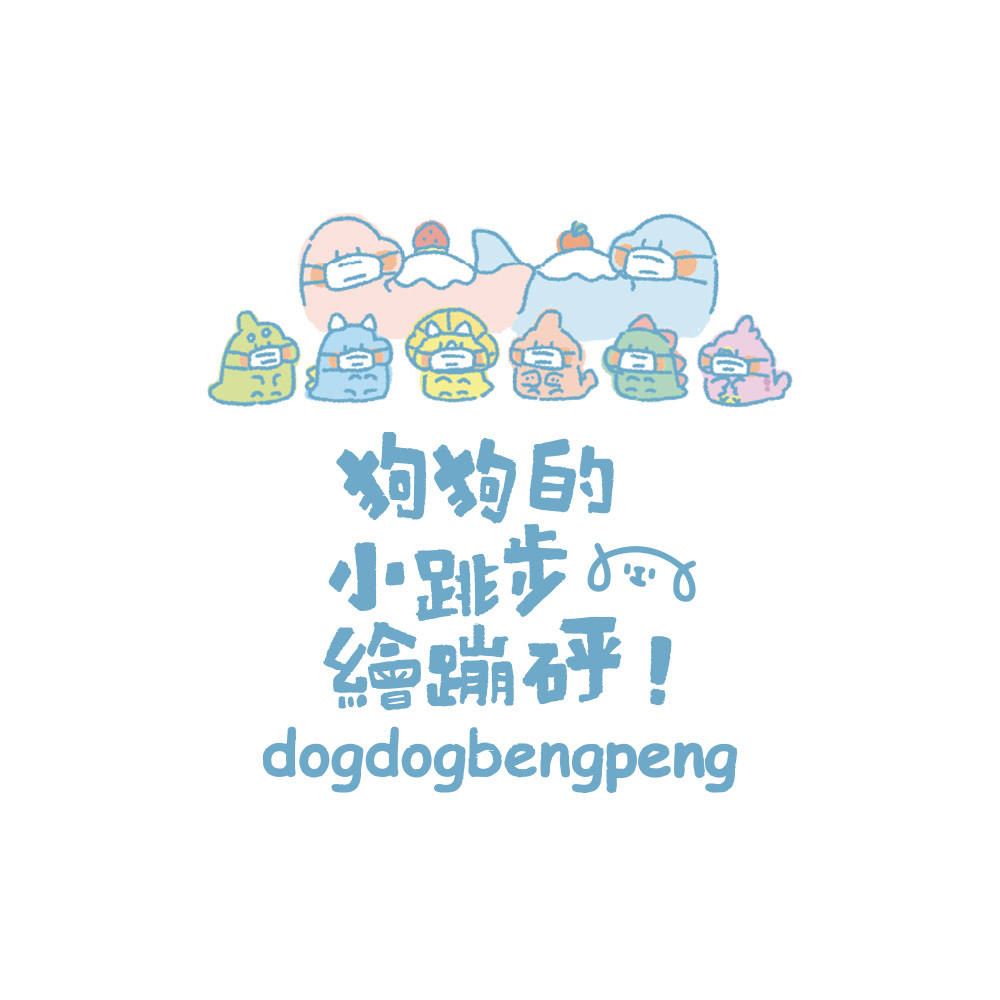 狗狗的小跳步繪蹦砰