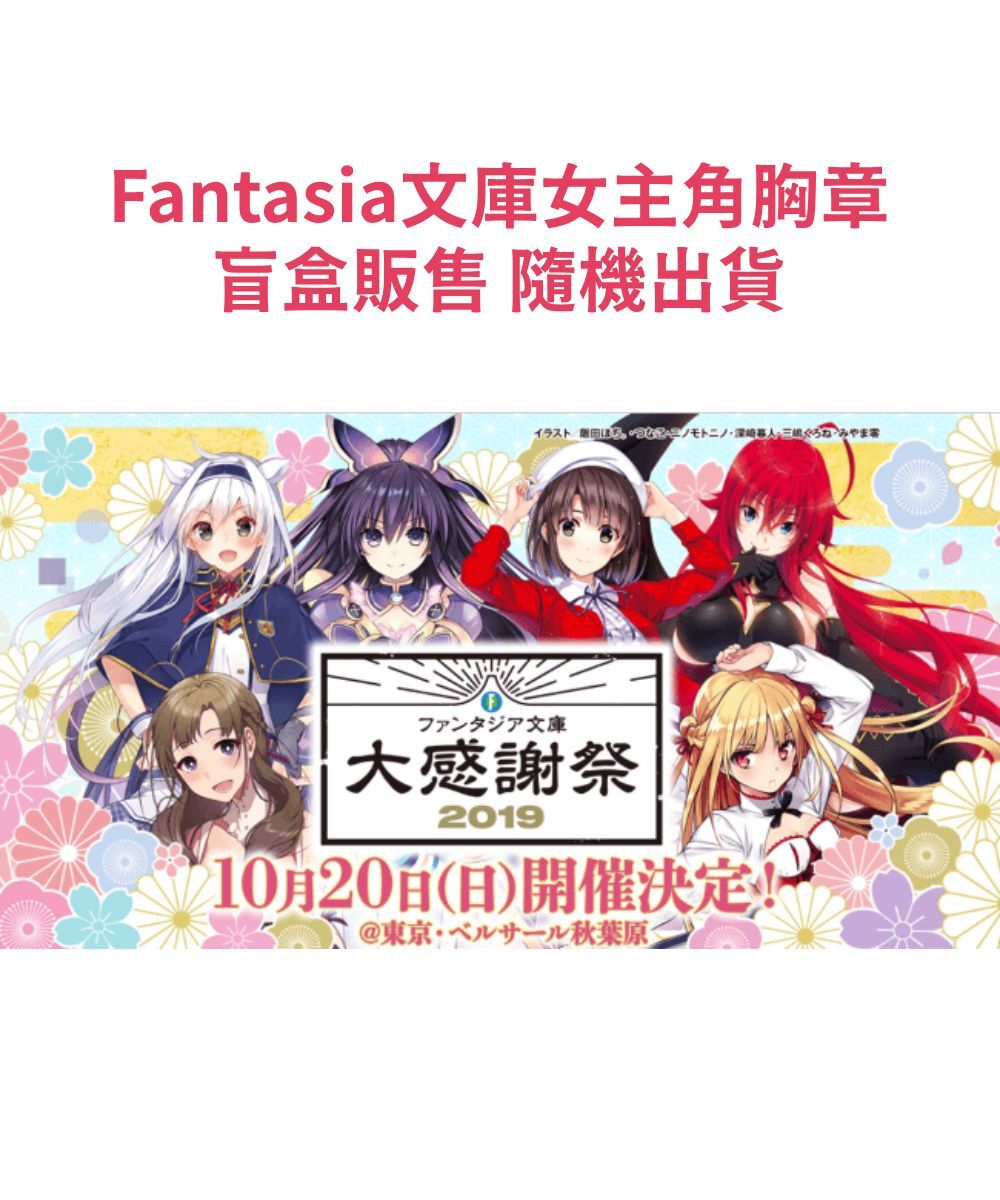 Fantasia文庫女主角胸章 PACK盲盒販售 隨機出貨【日本進口精品】