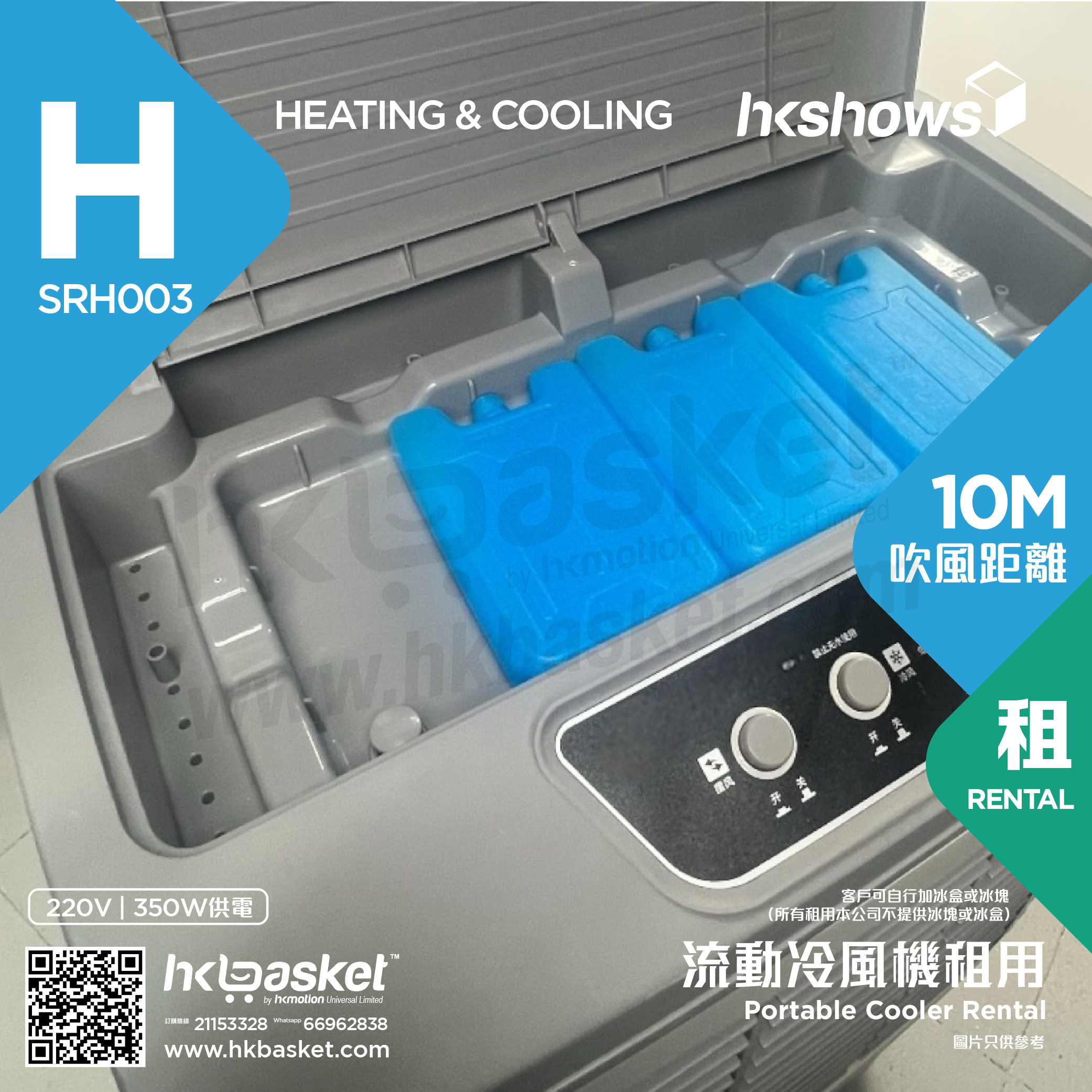HKshows Protable Cooler Rental