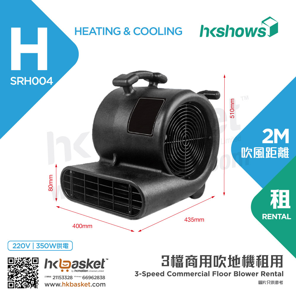 HKshows 3-Speed Commercial Floor Blower Rental SRH004