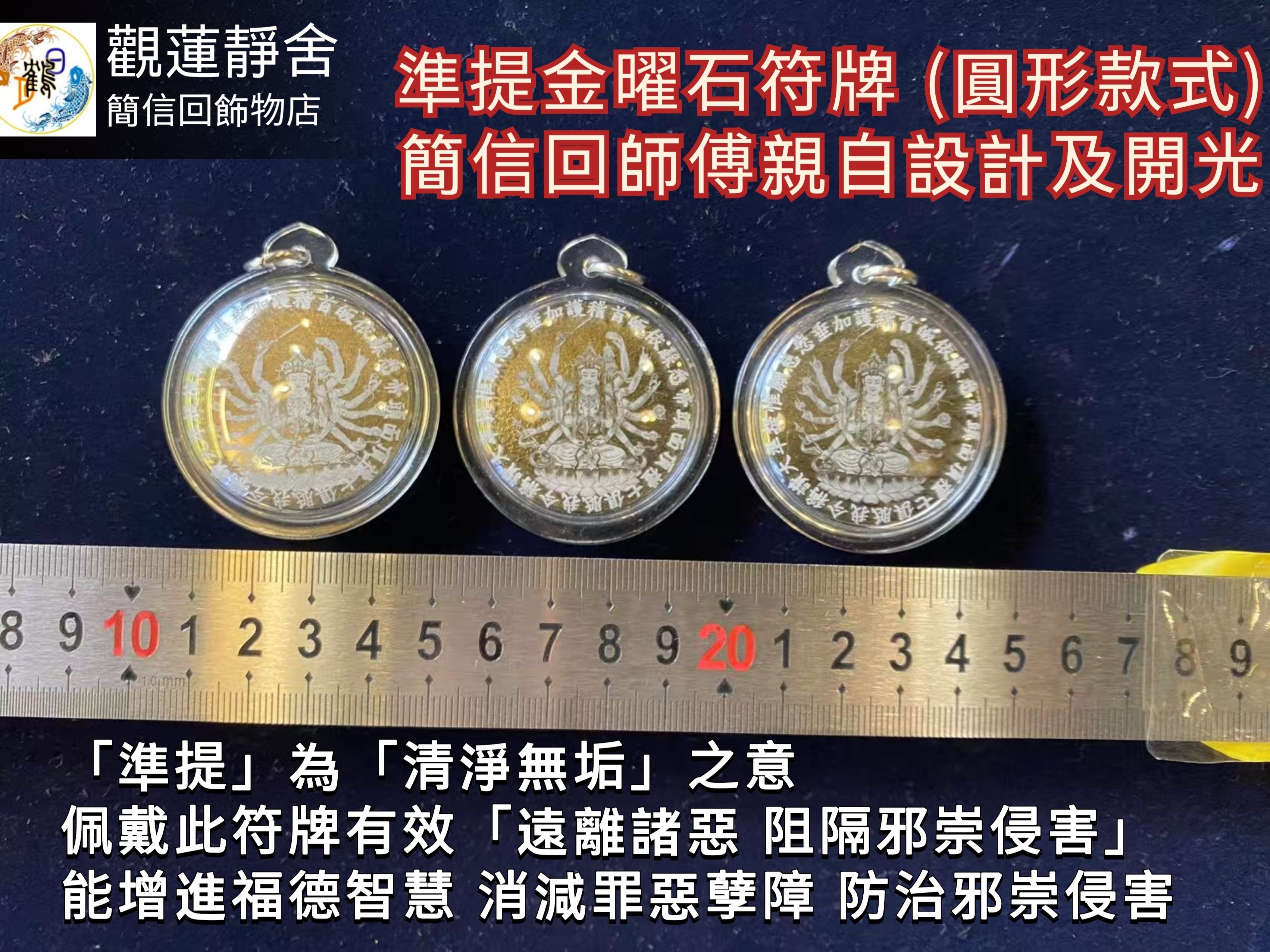 《準提》金曜石符牌 (圓形）