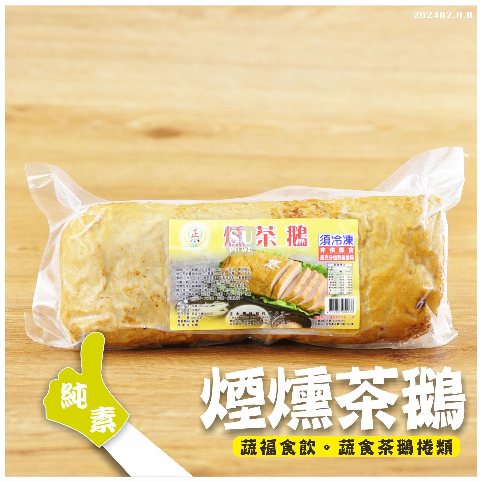 〔正永傳〕煙燻茶鵝