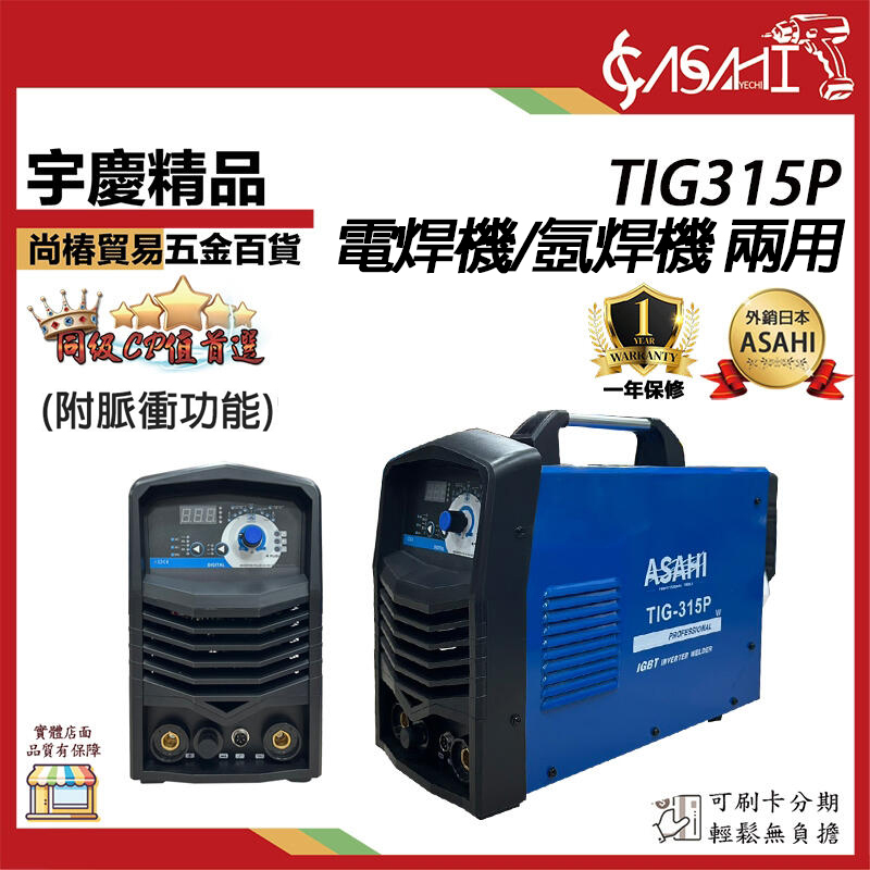 附發票｜TIG315P 電焊機/氬焊機 兩用｜附脈衝功能 勇焊OEM AC220V TIG250M