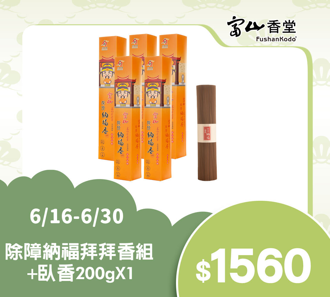 富山香堂除障納福電視熱銷拜拜香組中藥香藏香清雅靜心環保微煙