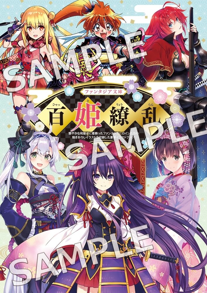 Fantasia文庫公式 Illust Book - 百姬繚亂【日文書】