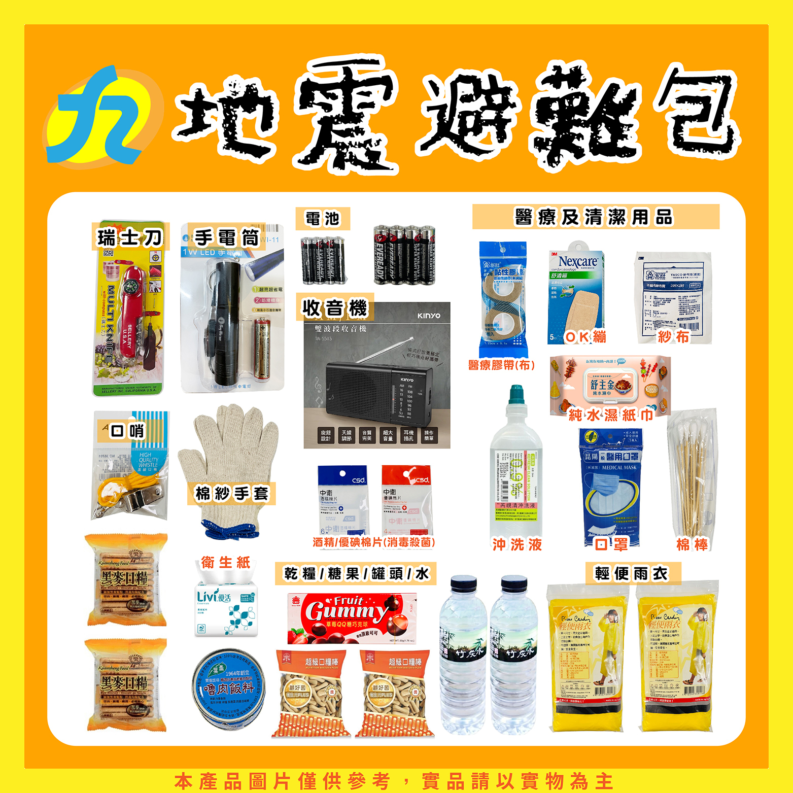 【特惠組合包】地震避難包 地震包 內含27樣商品／ 一件即免運！