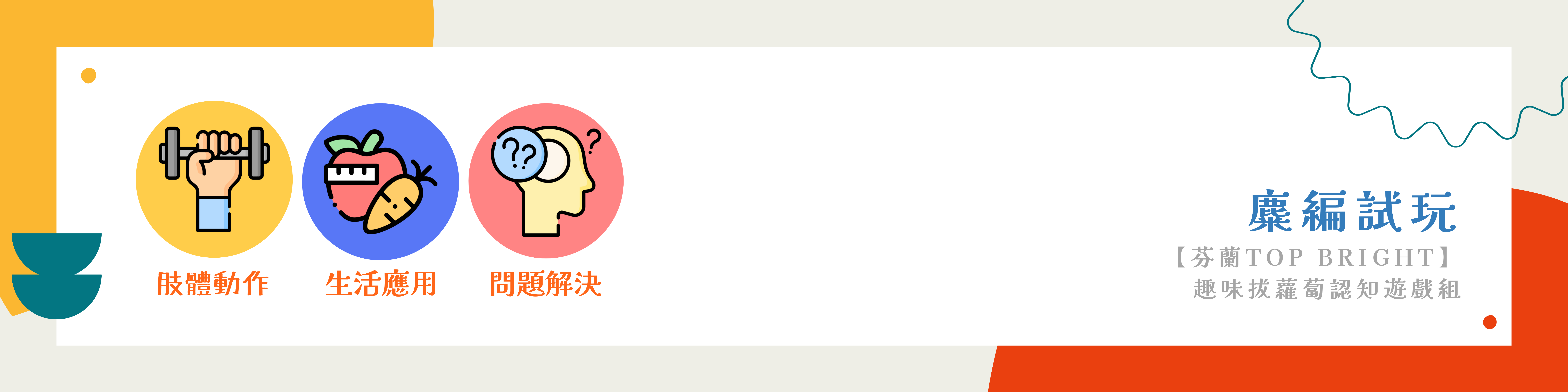 趣味拔蘿蔔認知遊戲組-八大指南