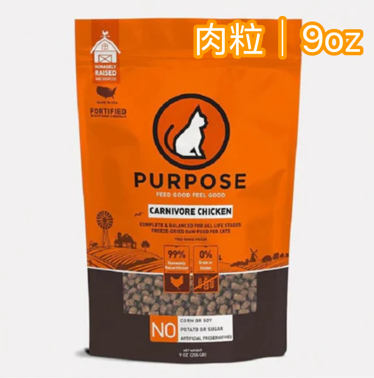 Purpose | 純雞｜單蛋白配方凍乾貓糧(肉粒) 9oz