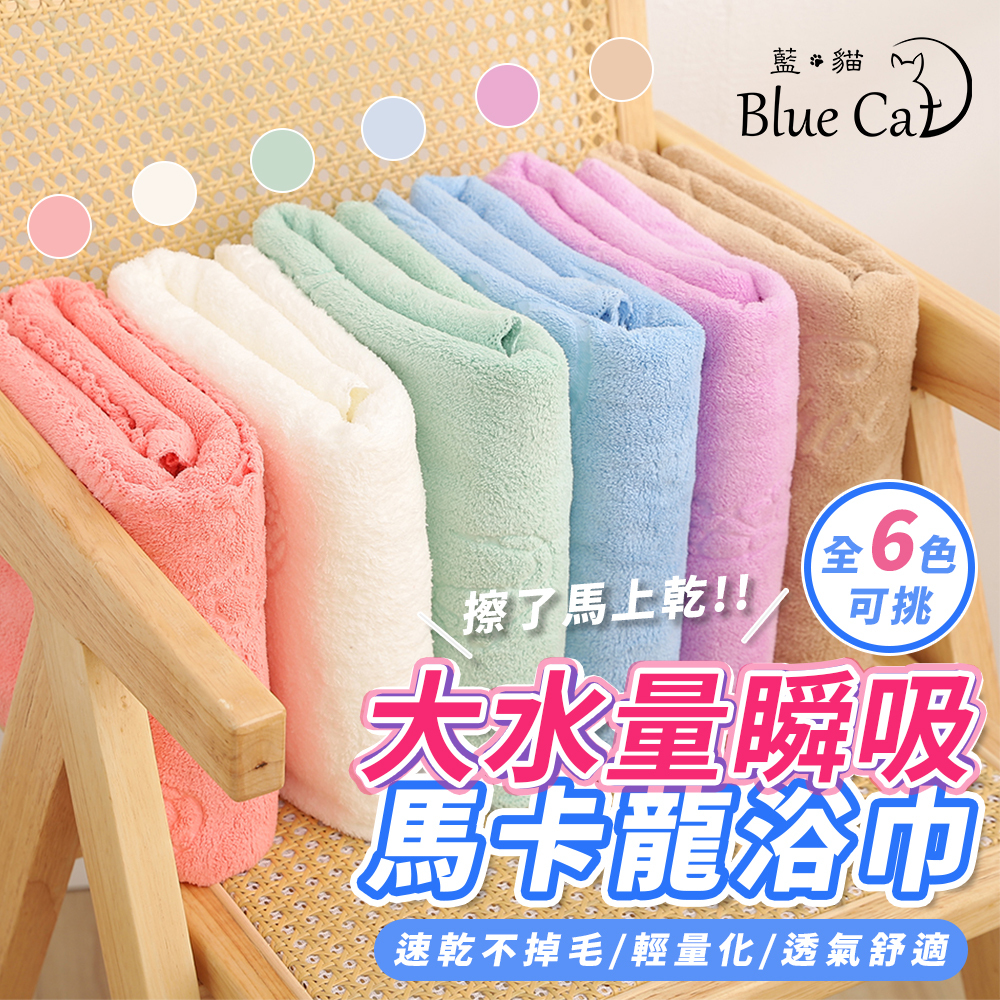 【藍貓Blue cat】大水量瞬吸馬卡龍浴巾