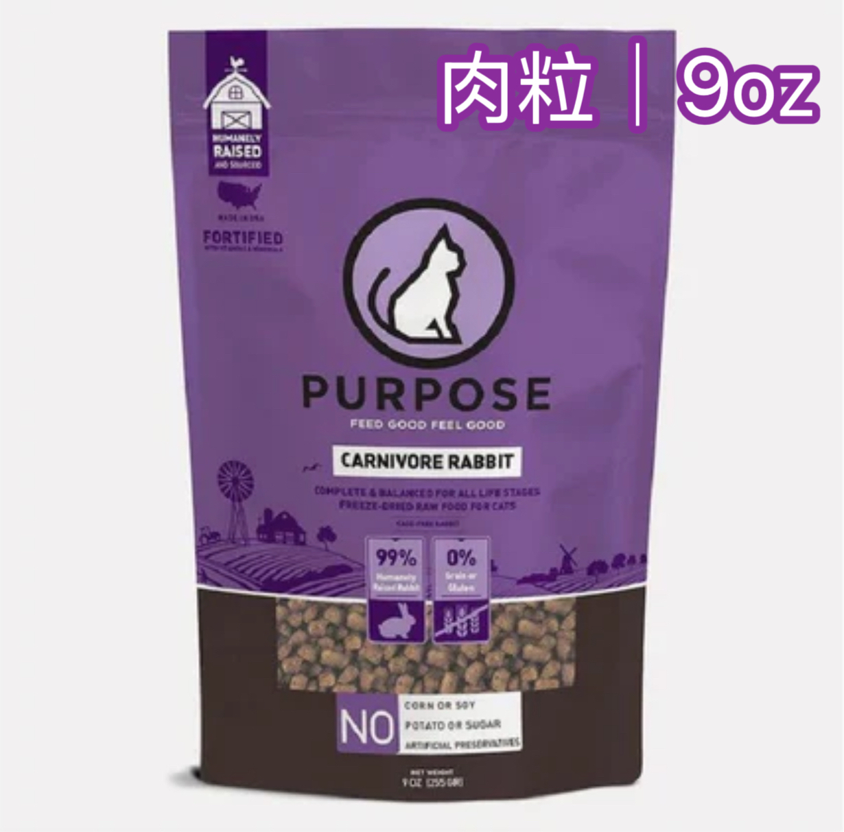 Purpose |  純兔肉｜單蛋白配方凍乾貓糧(肉粒) - 9oz