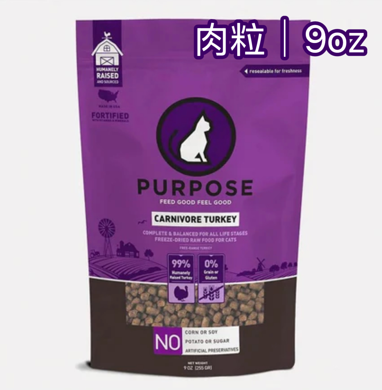 Purpose｜純火雞｜單蛋白配方凍乾貓糧(肉粒) - 9oz