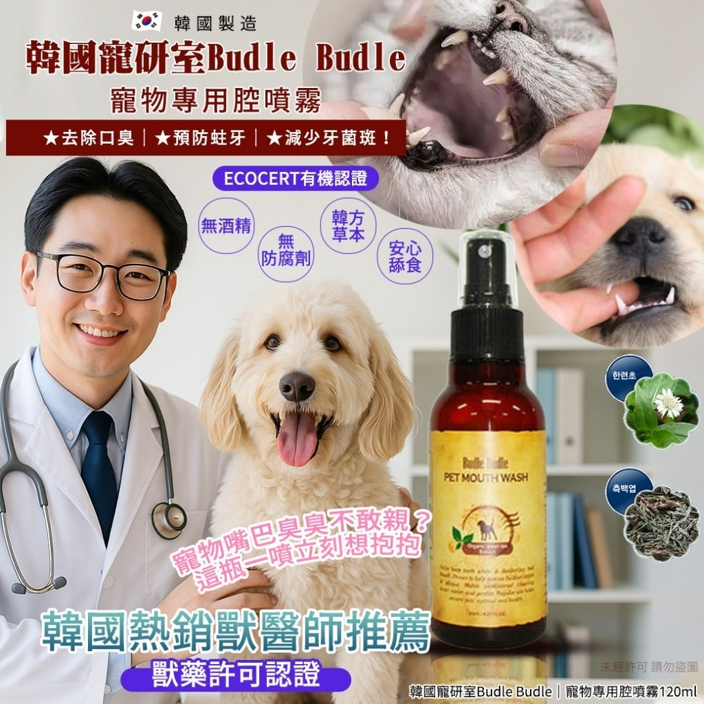 【現貨】Budle’ Budle Organic 天然有機草本 – 寵物日常口腔護理噴霧 120ML