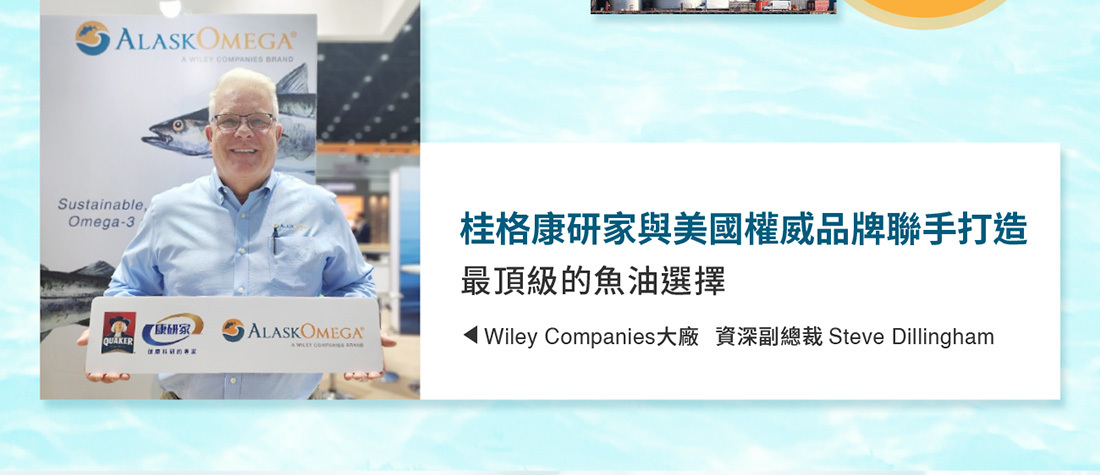桂格康研家與美國魚油品牌AlaskOmega聯手合作,選用Wiley Companies製造的頂級魚油,圖為副總裁Steve Dillingham於展場展示合作成果。