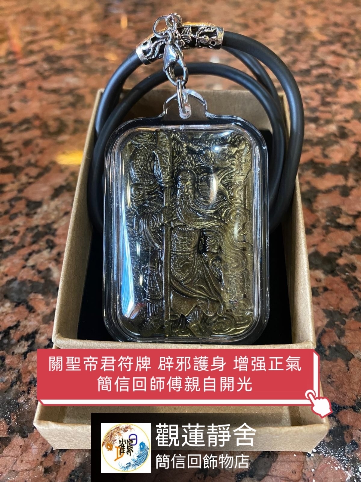 《關帝》金曜石符牌