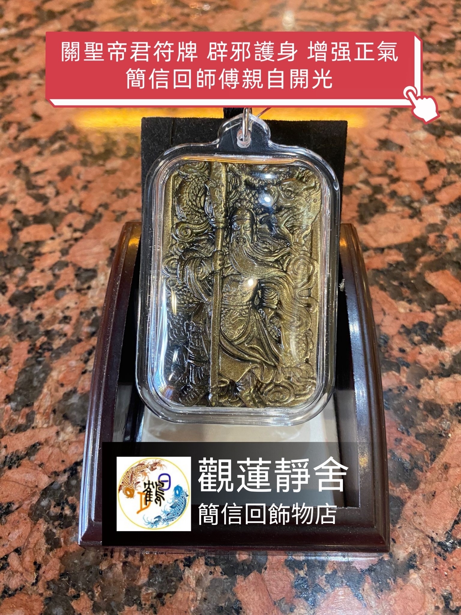 《關帝》金曜石符牌