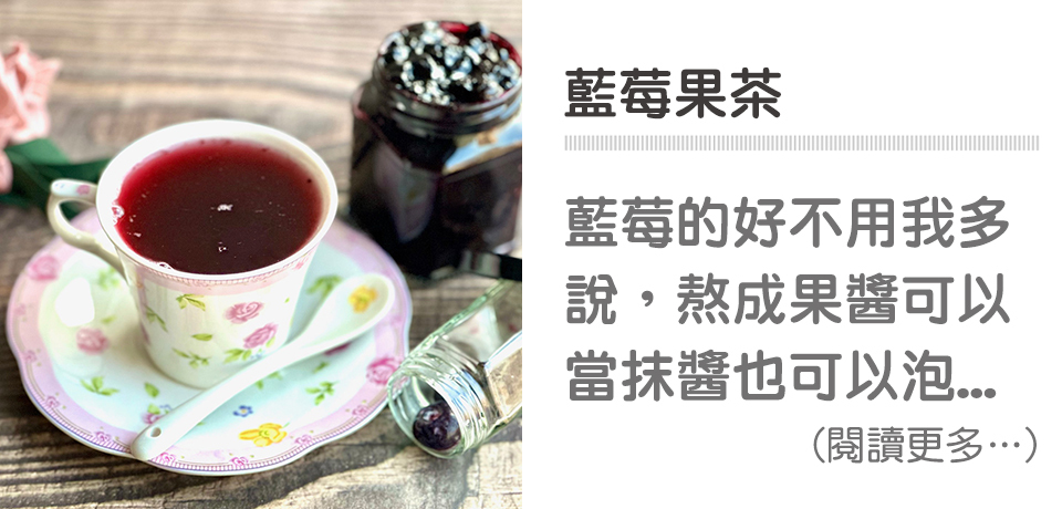 🍵國際野餐日-藍莓果茶｜天時莓果TimesBerries