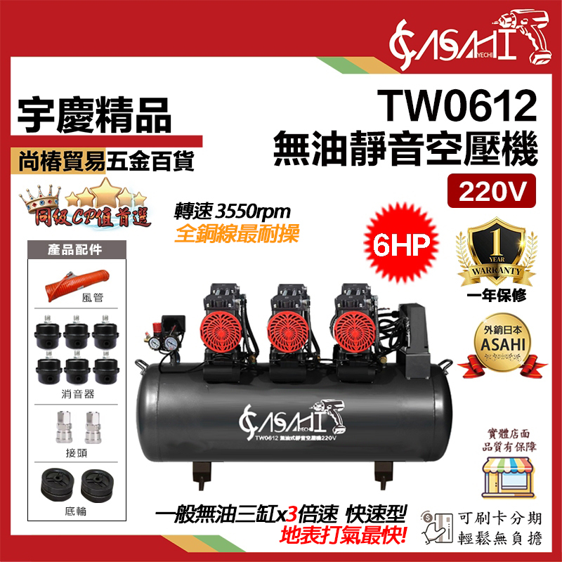 附發票｜TW0612 無油靜音空壓機｜220V 6HP 100L 三馬達6進氣 空氣壓縮機 打石 噴漆修