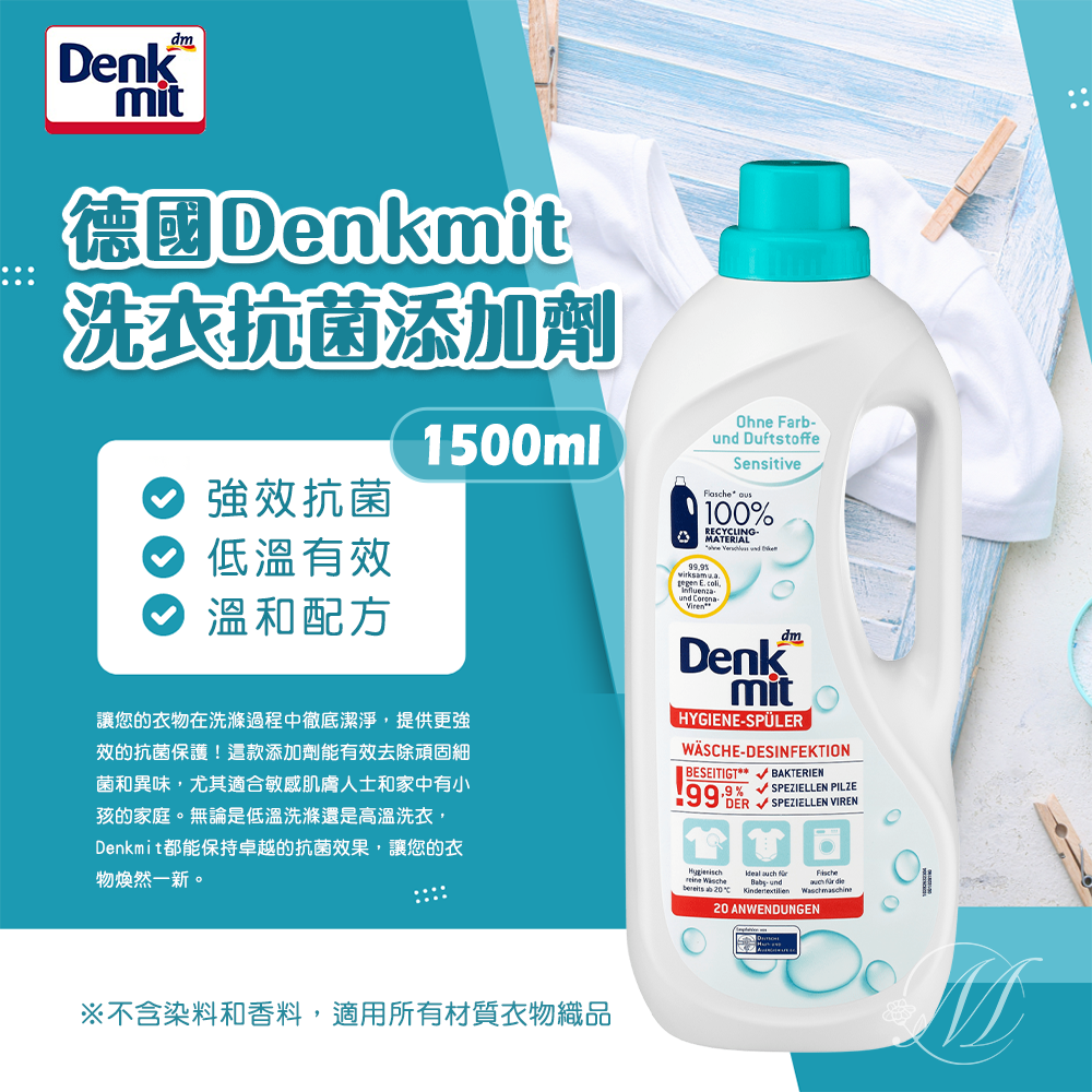 德國Denkmit洗衣抗菌添加劑 1500ml