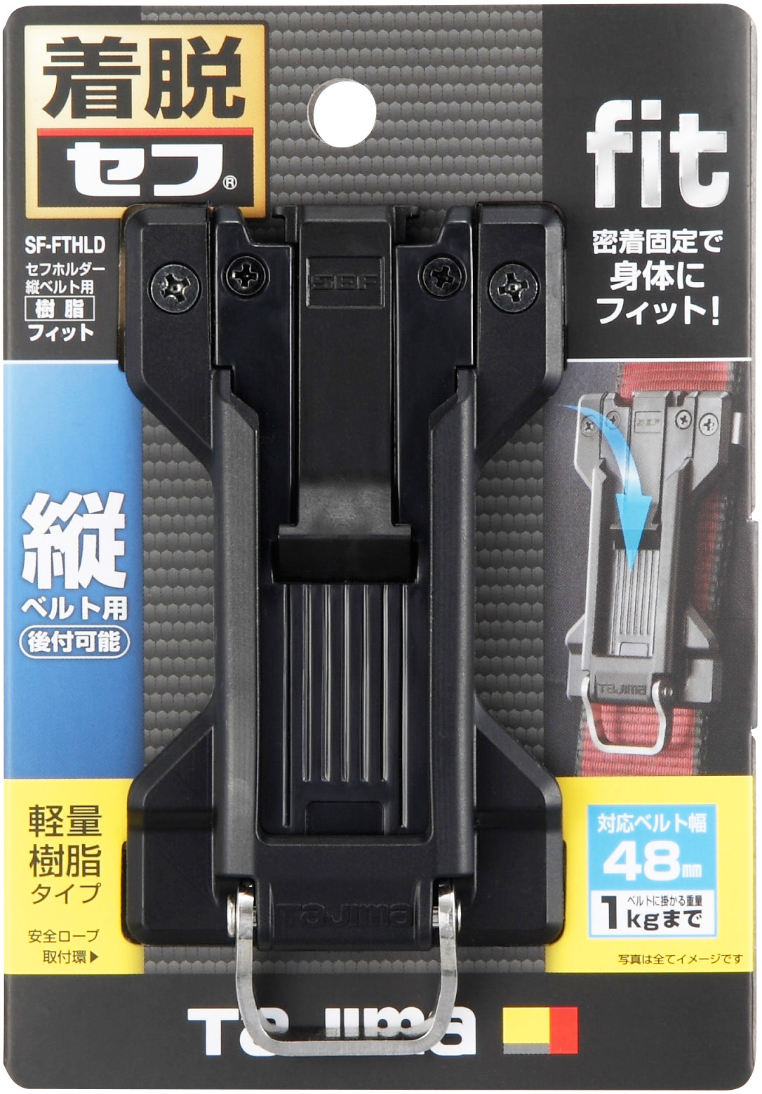 TAJIMA工具用安全扣 吊帶用 貼合型 SF-FTHLD