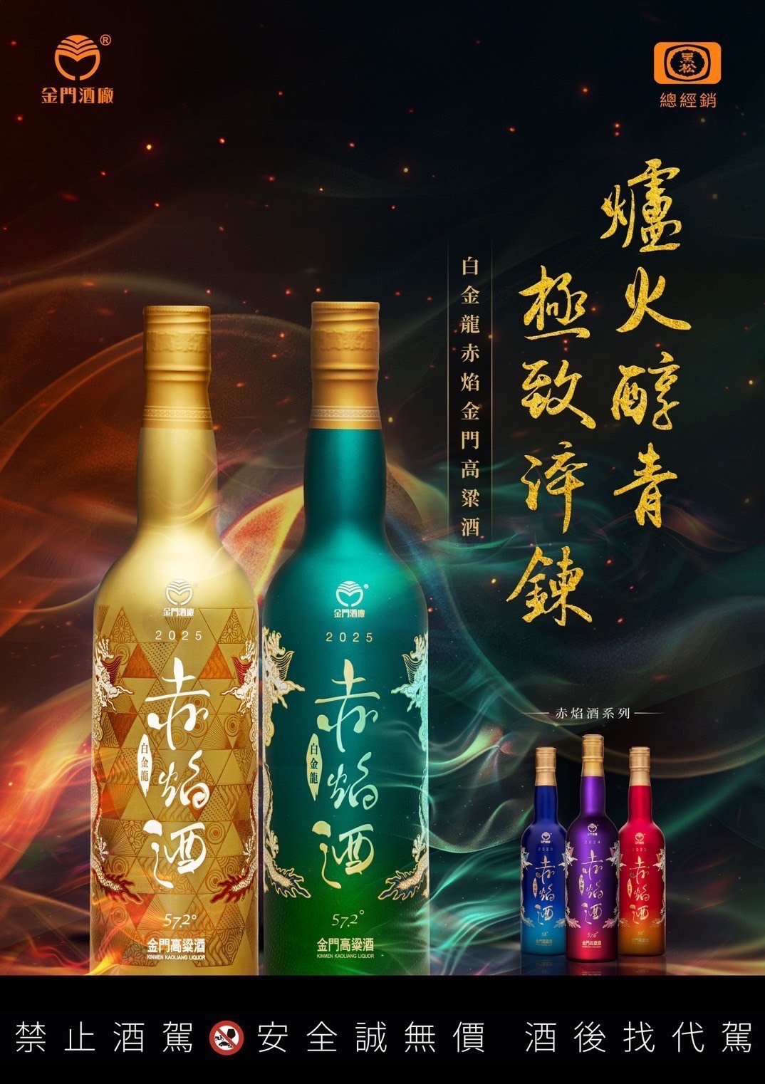 金門酒廠白金龍赤焰金門高粱酒2025