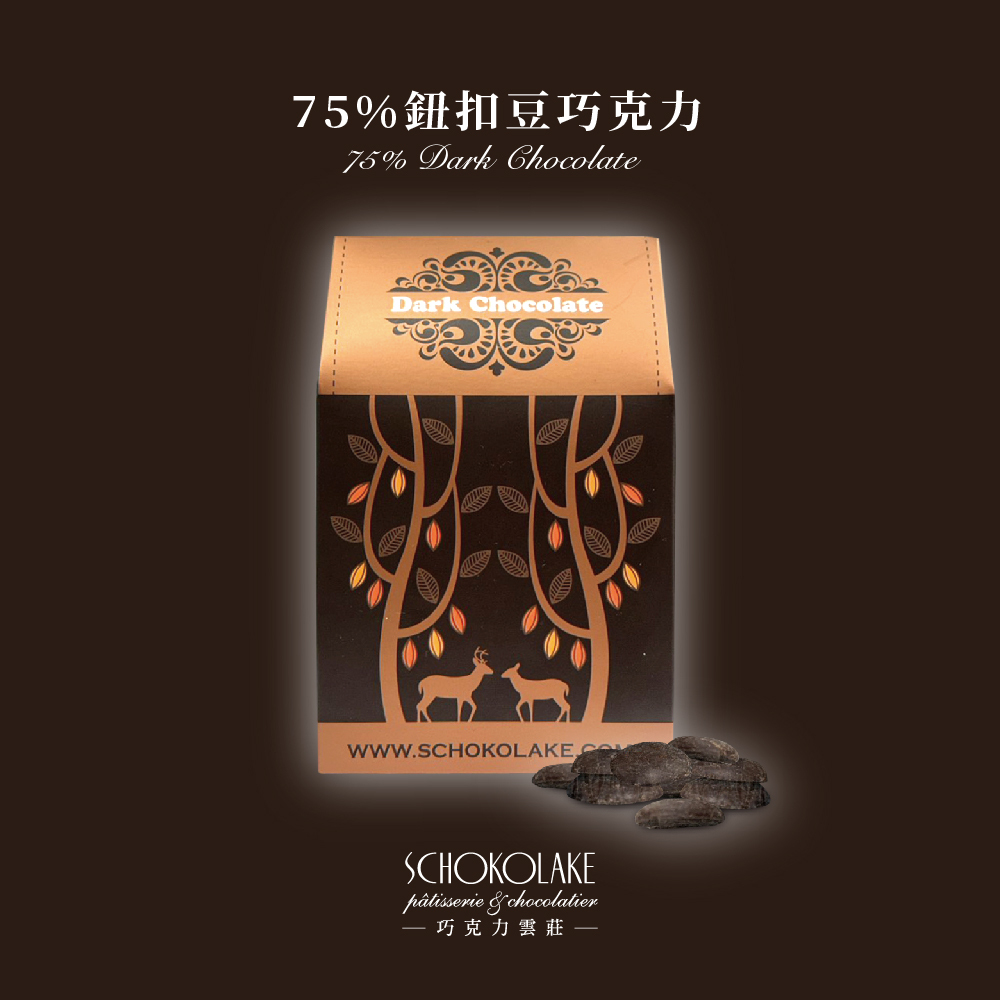 75%黑巧克力鈕扣豆100g