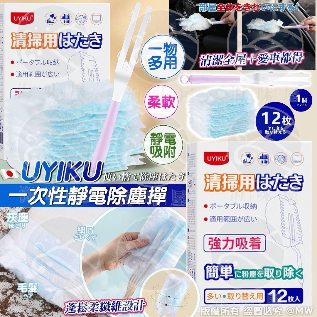 V19155 UYIKU一次性靜電除塵掸  （一個手柄 + 12片替換掸）