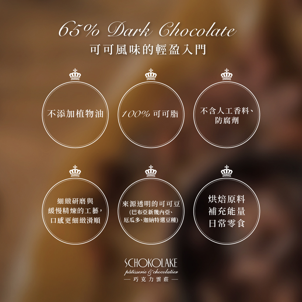 65%黑巧克力鈕扣豆100g(袋裝)