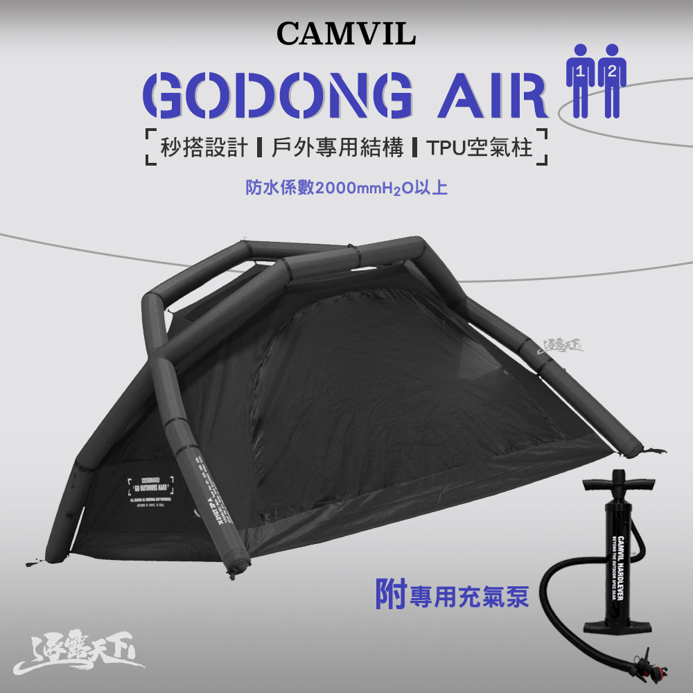 CAMVIL GODONG AIR 兩人帳