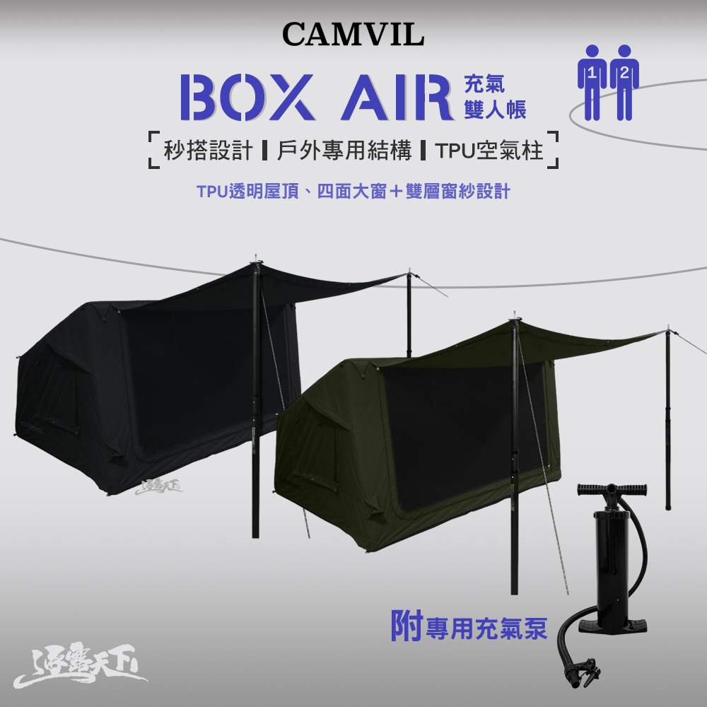 CAMVIL Box 2P+AIR充氣雙人帳