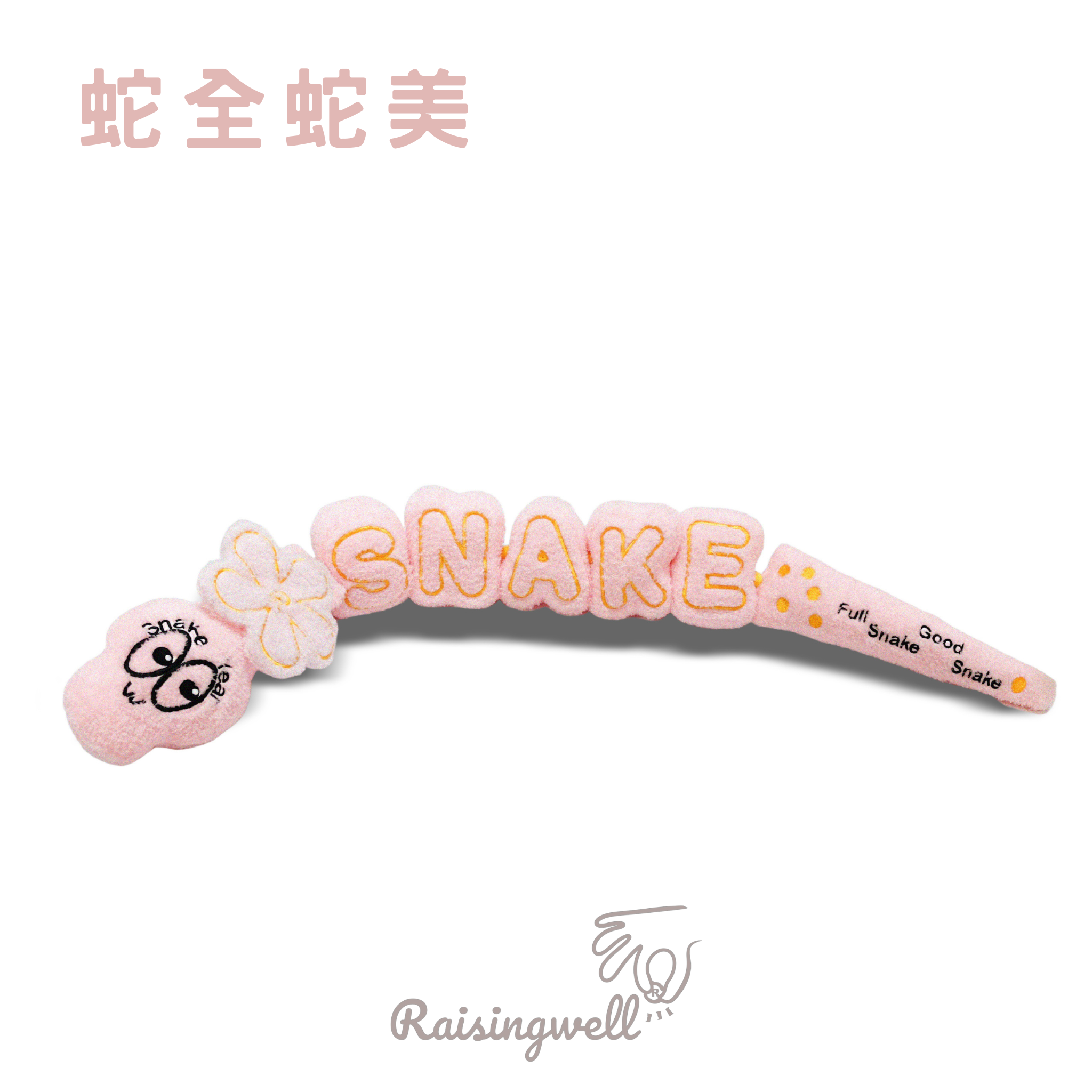 《 Raisingwell 》新春系列嗅聞藏食玩具（四款）