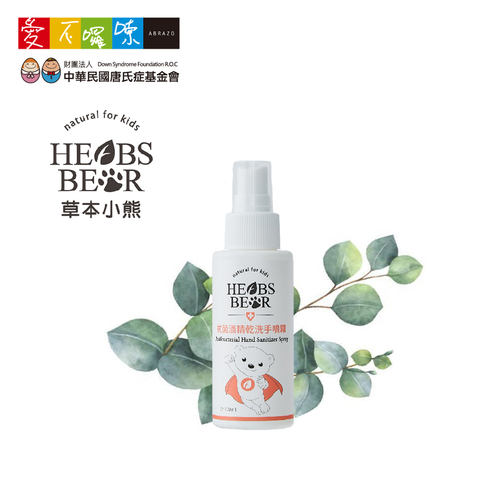 愛不囉嗦｜HERBS BEAR抗菌酒精乾洗手噴霧 - 100ml ( 外出必備品 )
