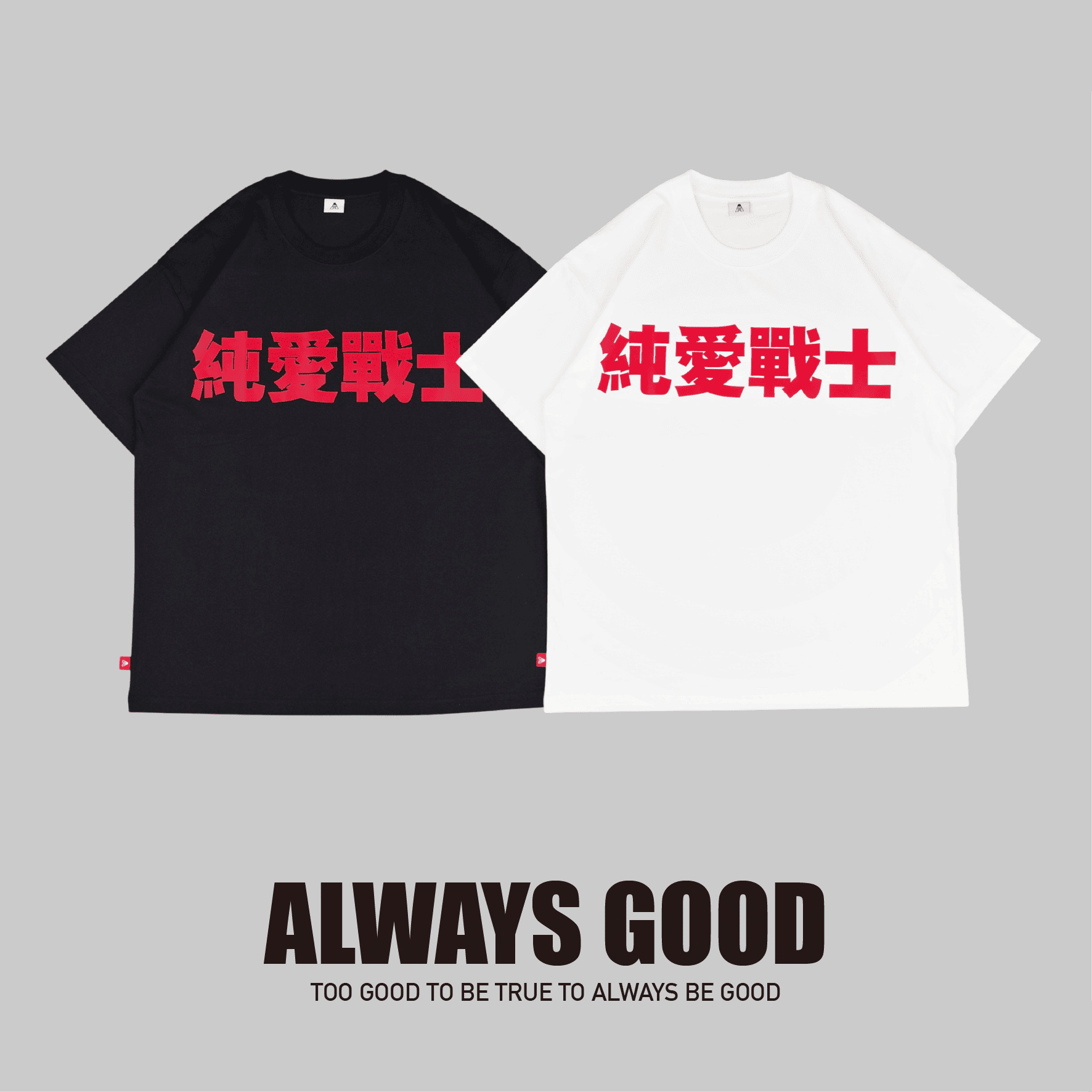 『Always_Good』純愛大戰士 中文字 印花 短T