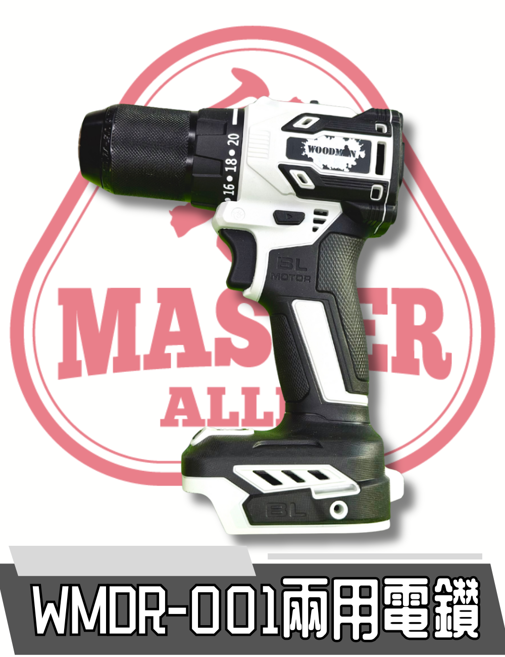 WOODMAN 一木 20v WMDR-001 電批 淨機 (配合 WOODMAN電/紅M電）