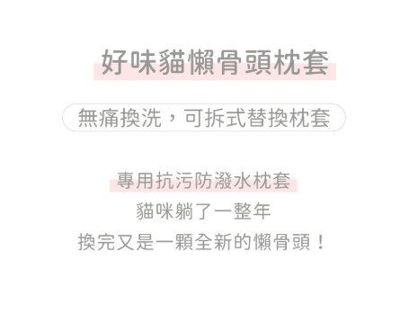 好味小姐｜好味貓懶骨頭枕套 懶骨頭枕套 替換枕套 M L XL
