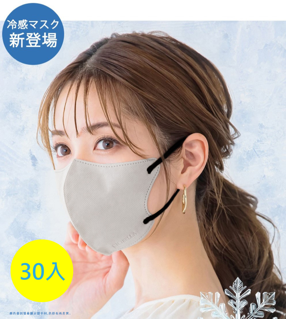 【CICIBELLA】冷感3D口罩-30入 (共2色) 新品上市