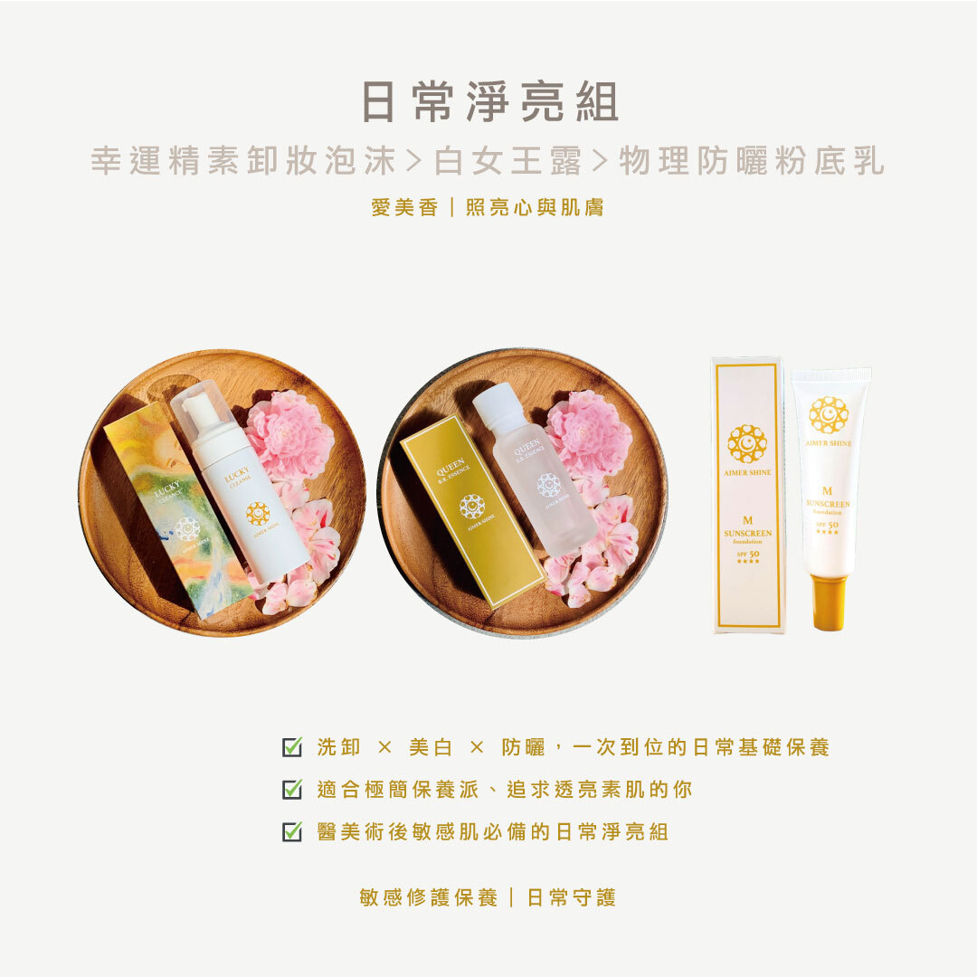 日常淨亮組 Daily Bright & Clear Set｜特價x89折