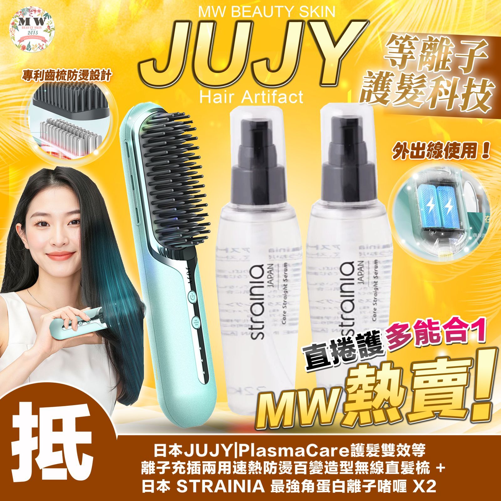 JUJY|PlasmaCare百變造型無線直髮梳 + STRAINIA 角蛋白離子啫喱X2