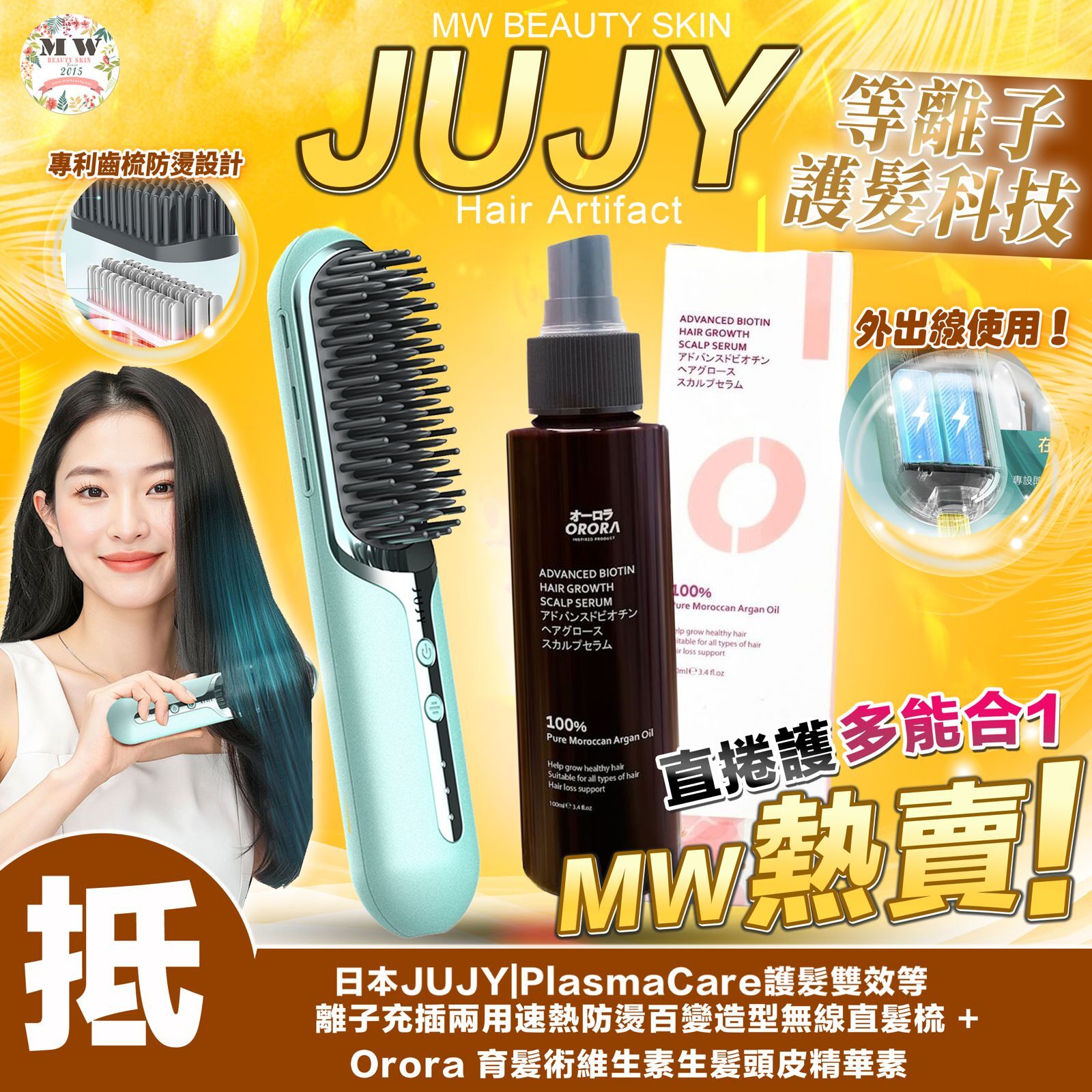 JUJY|PlasmaCare百變造型無線直髮梳 +  Orora 生髮頭皮精華素