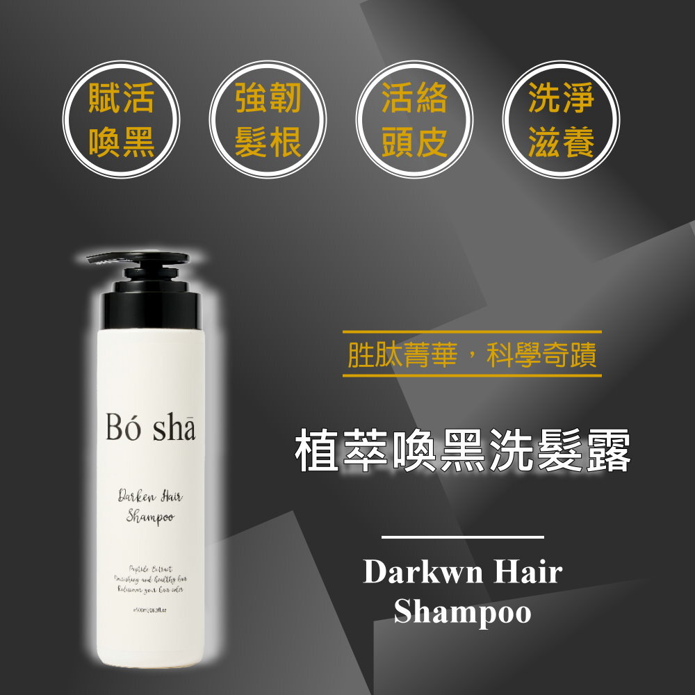 喚黑,黑髮,植萃,養髮,洗髮精,逆齡,原