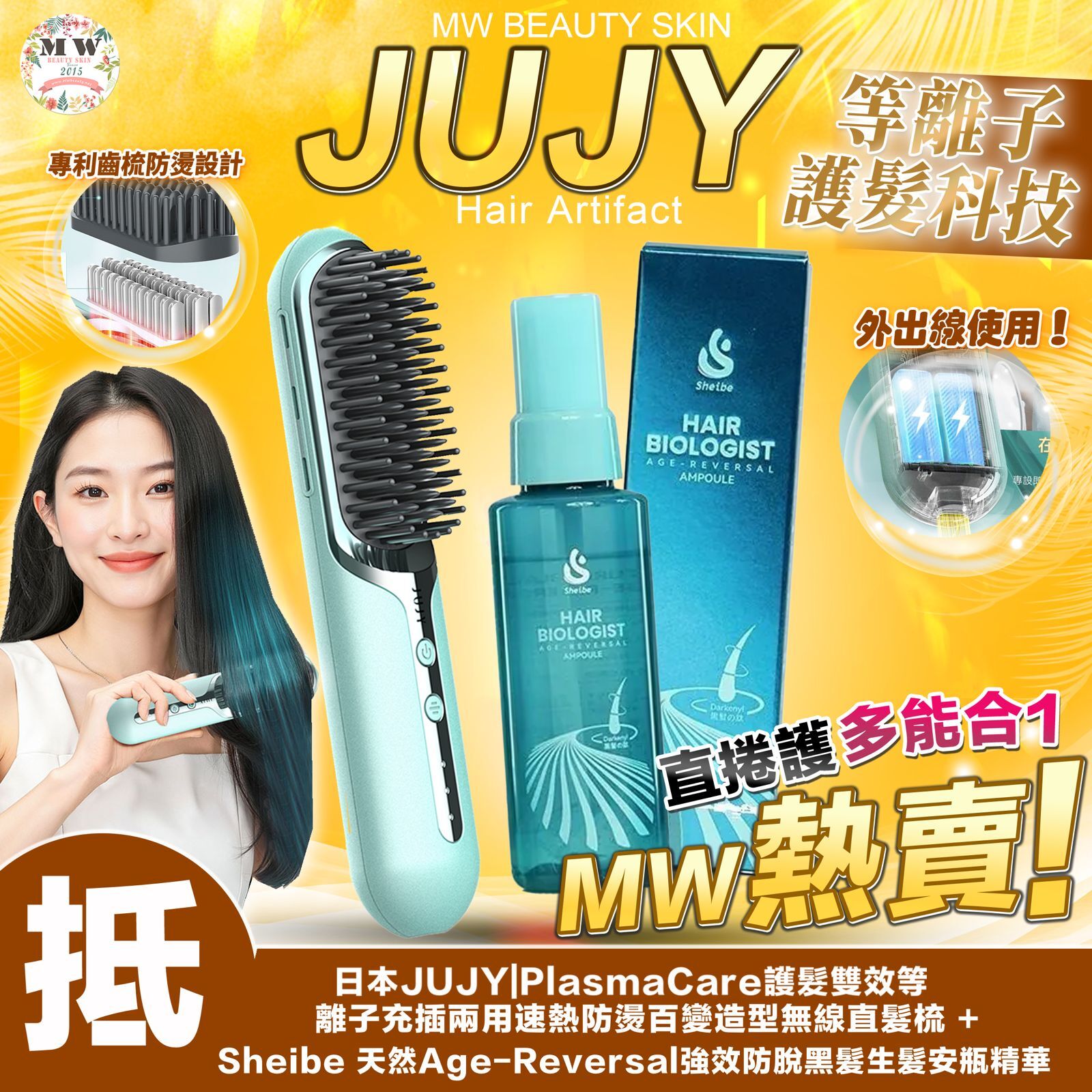JUJY|PlasmaCare百變造型無線直髮梳 +Sheibe 強效防脫黑髮生髮 安瓶精華 85ml