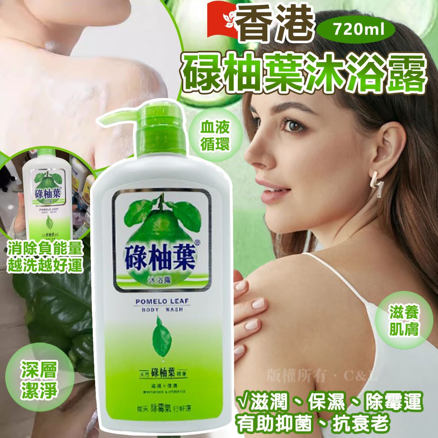 香港 碌柚葉 沐浴露720ml