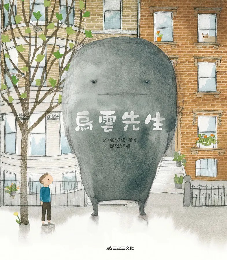 烏雲先生（二版）