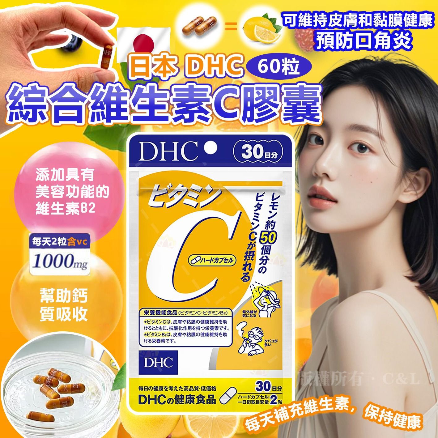日本 DHC 綜合維生素C膠囊60粒