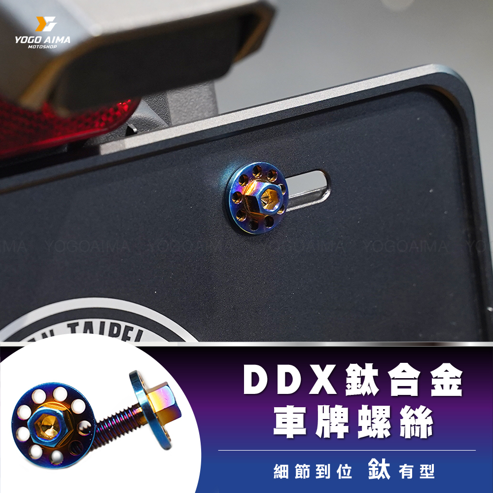 DDX ST-838 正鈦大頭螺絲