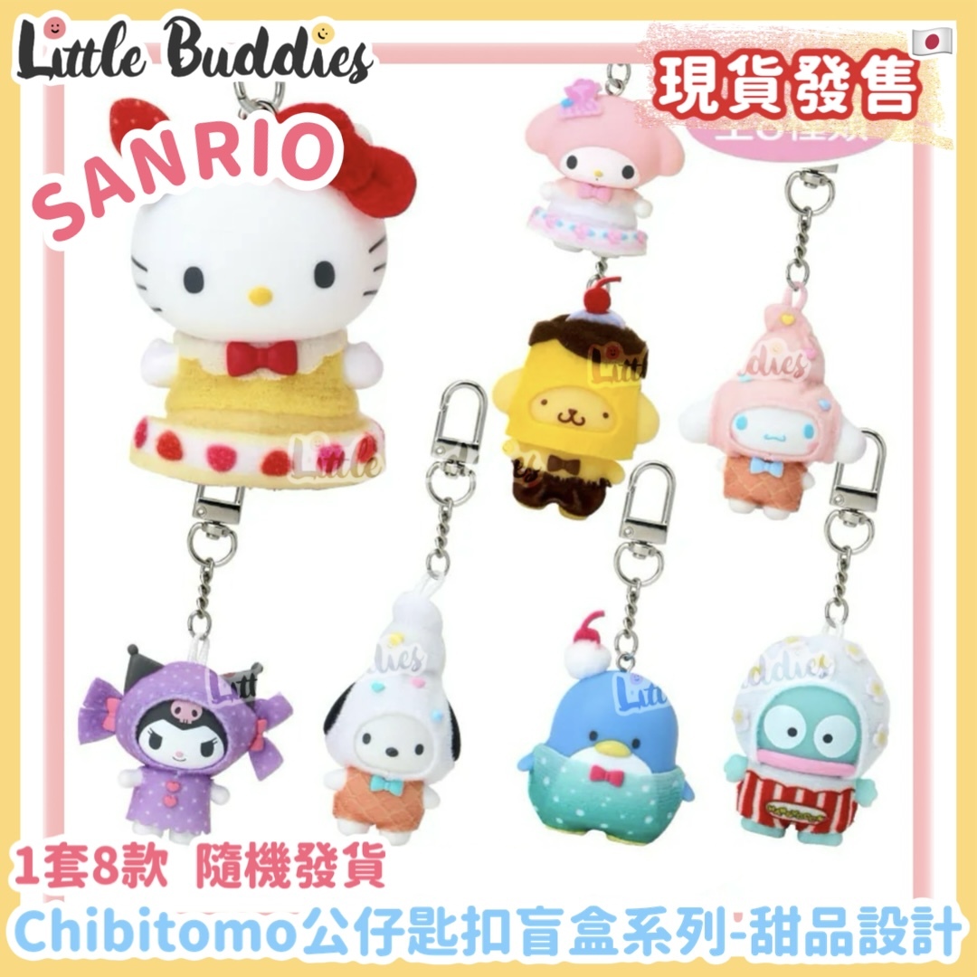 日本 Sanrio Chibitomo 公仔匙扣盲盒系列 - 甜品設計